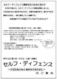 セルフ・ディフェンス(護身術)講座 パンフレット